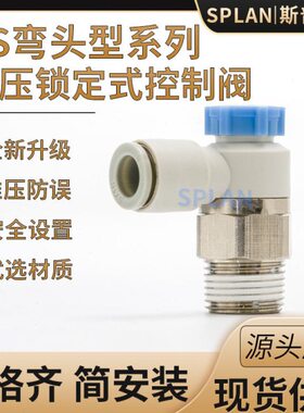 AS推压锁定式弯头型速度控制阀AS2211F-02-04SA/AS3211F-03-06SA