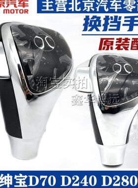 北汽北京汽车绅宝D70D60绅宝CC挂档杆手球档把头换档杆排挡杆原厂
