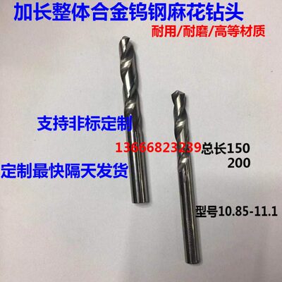 加长整体合金钨钢麻花钻头 10.85 10.9 10.95 11.05 11.1x150x200