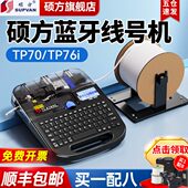 硕方tp70线号机76i号码 机电脑便携 管打印机蓝牙套管打号机60i打码