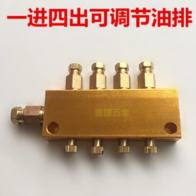 一进四出可调节油排分油器油量控制磨床配件油路分配器
