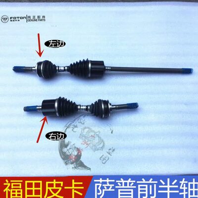 福田皮卡萨普征服者四驱左前半轴 右前半轴总成驱动轴半轴外球笼
