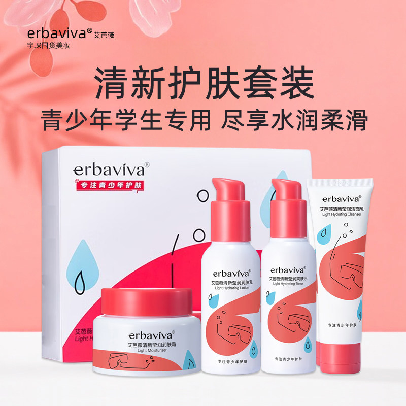 艾芭薇青春期女孩护肤品学生温和清洁滋润补水保湿青少年女生套装