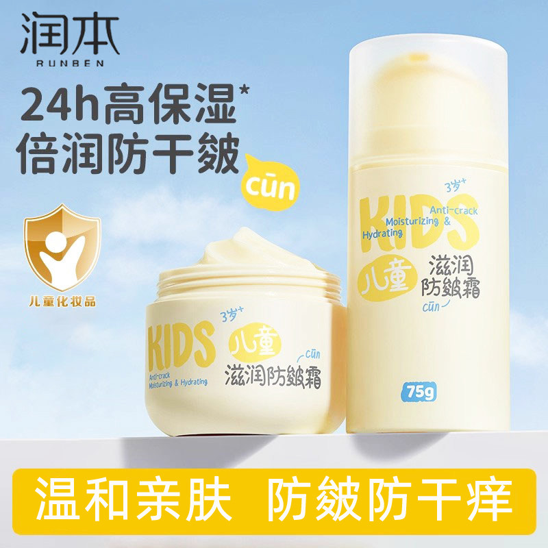 润本儿童防皴霜学生面霜滋润保湿防干皮皴裂男女童秋冬擦脸润肤霜