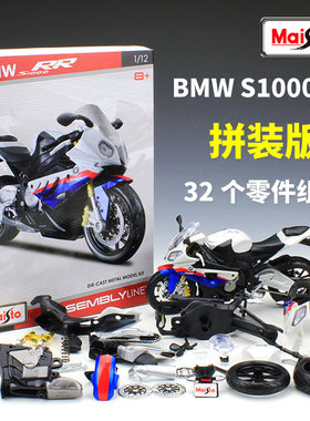 美驰图1：12宝马BMW S1000RR 公路赛摩托车仿真合金模型拼装版