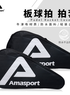 AMASPORT板球拍拍包Padel球拍包网球拍保护套耐磨防滑防尘保护套