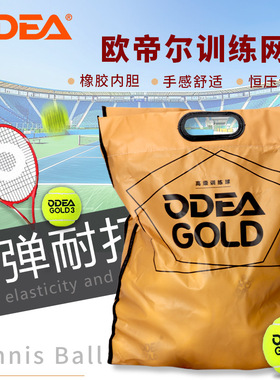 欧帝尔ODEA网球GOLD训练球高弹耐打DD3无压常压散装网球60粒袋装