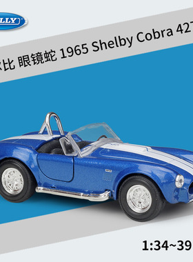 WELLY威利1：36眼镜蛇1965Shelby 427 S-C仿真合金汽车模型回力车