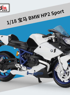 美驰图1:18 宝马 HP2 Sport 摩托车仿真合金车模型玩具