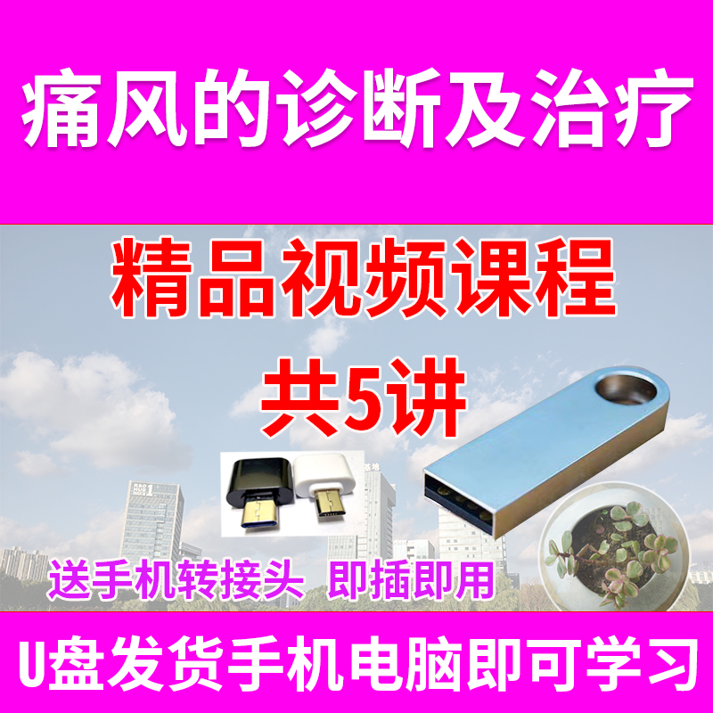 U盘痛风诊断及治疗视频课程痛风基础...