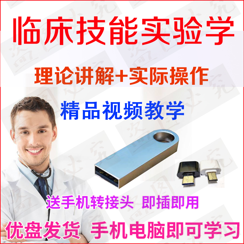 16GU盘临床技能实验学视频急救穿刺气管插管体格检查脊髓细胞形态