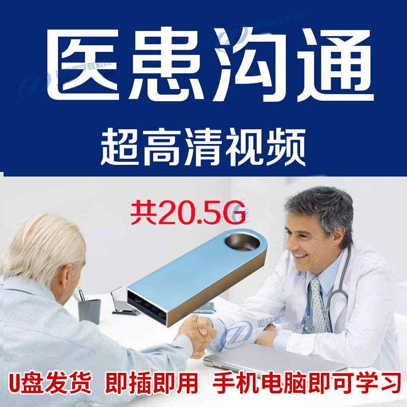 U盘医患沟通高清视频儿科妇产科内科急诊门诊接诊纠纷处理