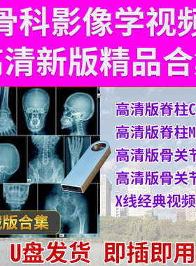 U盘高清骨科影像教学脊柱CT骨关节X线核磁mri 读片指导骨科影像