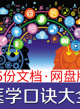 医学生常用医学口诀大全内外妇儿解剖药理心电图心音临床考试护理