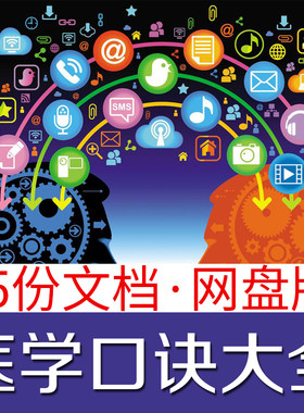 医学生常用医学口诀大全内外妇儿解剖药理心电图心音临床考试护理