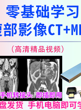 U盘零基础学习腹部影像腹部CT腹部核磁mri入门视频教学高清新课