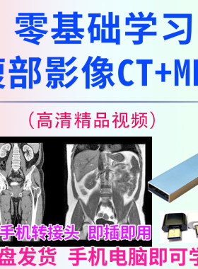U盘零基础学习腹部影像腹部CT腹部核磁mri入门视频教学高清新课