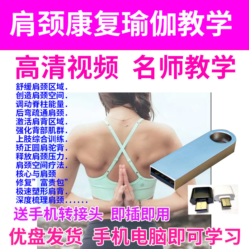 U盘发货颈肩康复理疗视频教学康复瑜伽教学理疗修复富贵包塑形