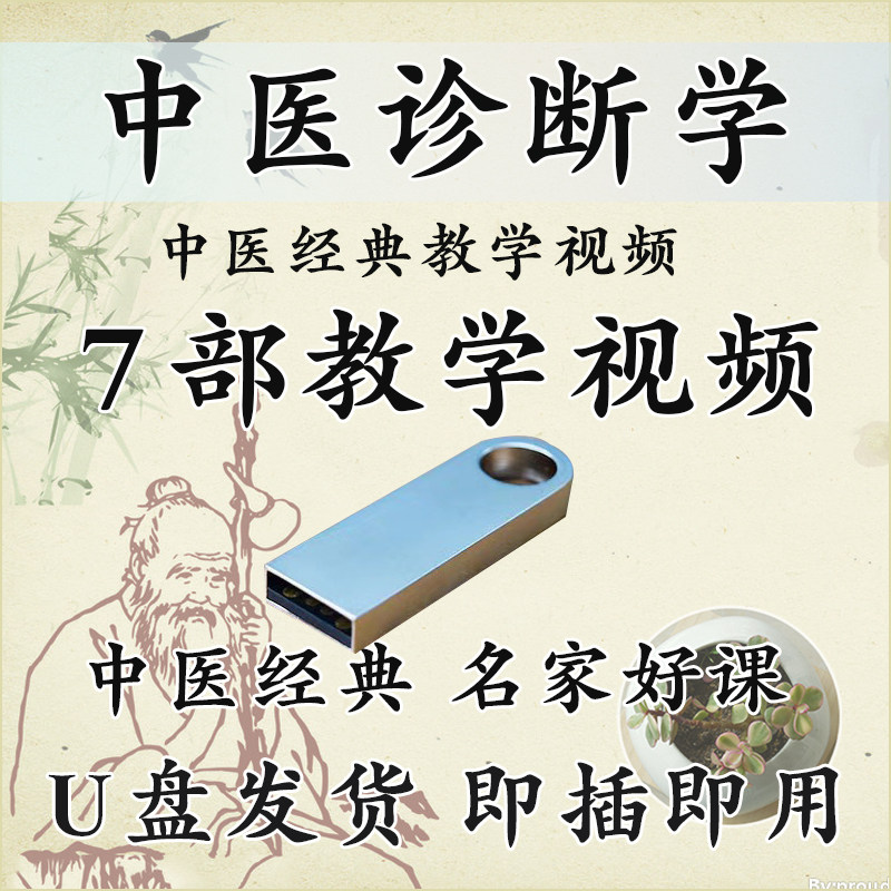 U盘 中医诊断学视频教学U盘中医自学精品教学视频诊断学大学讲课