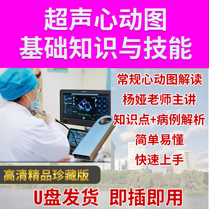 U盘超声心动图基础知识技能杨娅安贞常规超声心动图解读视频教学