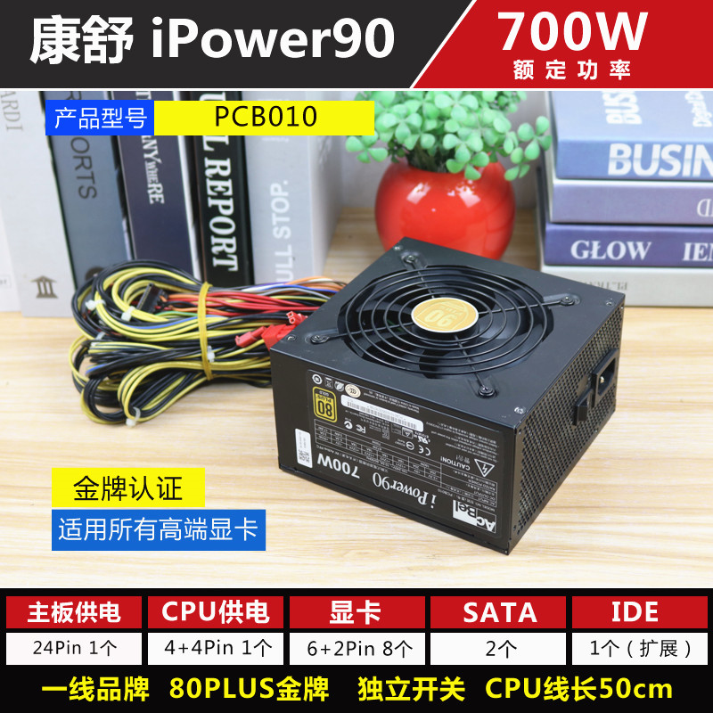 原装康舒 iPower90 额定700W 金牌可带2080 3070 3060等显卡拆机