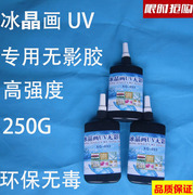 UV无影胶水 制作流沙手机壳胶水冰晶画亚克力无影胶250克一支
