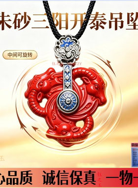 高含量朱砂三羊开泰吊坠羊年挂件时来运转生肖羊项链本命年护身符