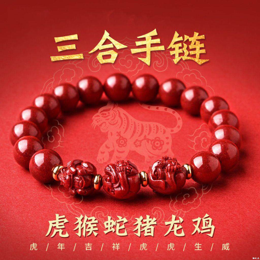 朱砂三合生肖贵人手链属兔本命兔年猴鼠龙猪兔羊蛇鸡牛转运珠手串