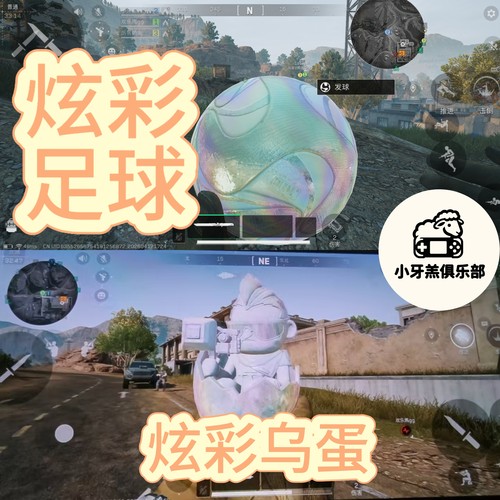 三角洲行动S9赛季炫彩乌小蛋/炫彩足球/炫彩露小娜，现货秒发