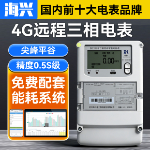 海兴4G远程三相电表DTZ208分时尖峰平谷三相多功能智能电表0.5S级