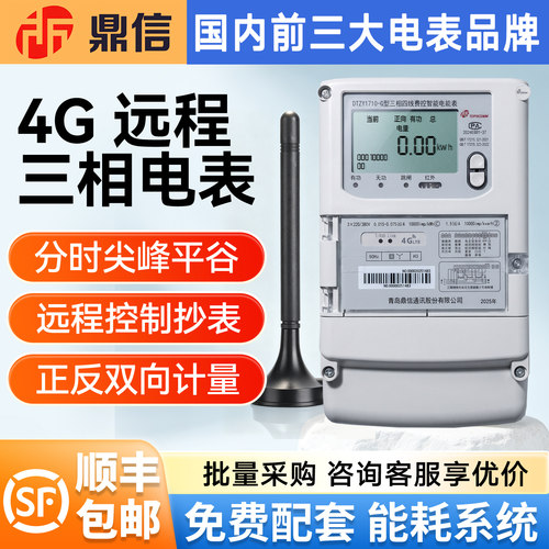 鼎信三相四线智能电能表4G抄表远程预付费电表双向分时峰平谷电表