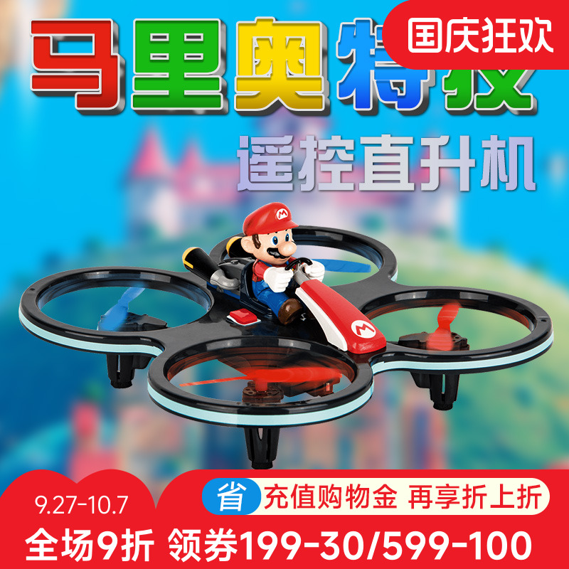卡雷拉正版马里奥特技遥控飞机
