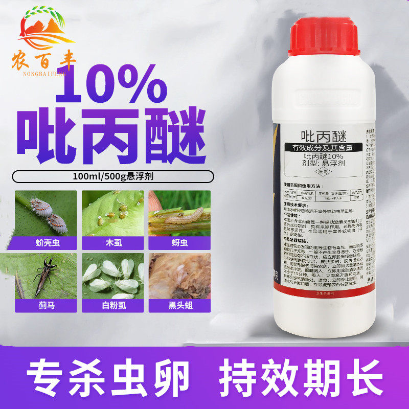 10%吡丙醚柑橘蔬菜蓟马蚧壳虫介壳虫白粉虱杀虫卵 农药 杀虫剂