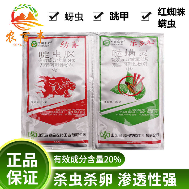 40%红蜘蛛螨虫蚜虫花卉蔬菜黄区条跳甲啶虫脒哒螨灵杀虫剂包邮