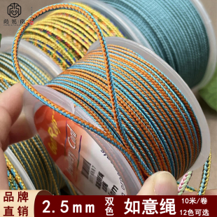 2.5mm如意双色编织绳diy彩色手绳玉佩翡翠项链吊坠挂绳文玩串珠绳