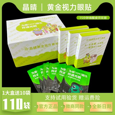 晶睛黄金视力眼贴官方正品110袋