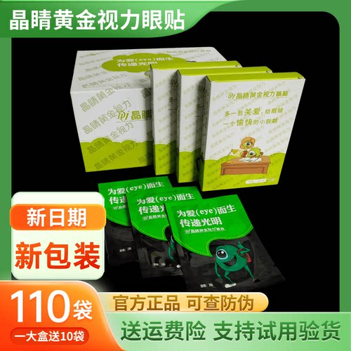 晶睛黄金视力眼贴植物中草药官方