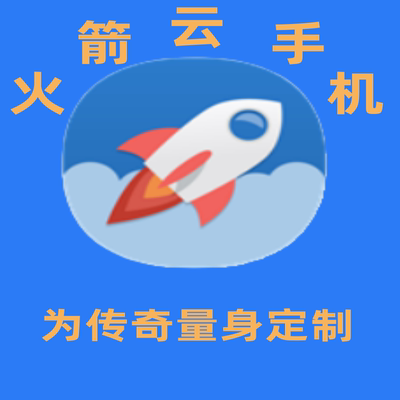 火箭云手机传奇挂机云手机