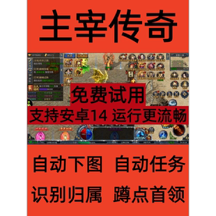 主宰传奇脚本辅助挂机赤月皇城自动任务自动蹲点