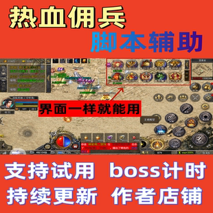 热血佣兵点卡版脚本热血合击月卡版