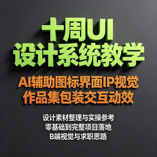 十周UI设计系统教学 AI辅助图标界面IP视觉 作品集包装交互动动