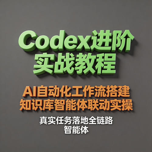 Codex进阶实战教程 AI自动化工作流搭建 知识库智能体联动实操