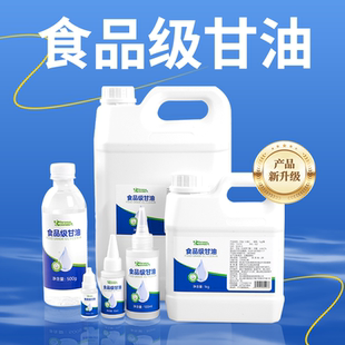 可食用食品级纯甘油护肤进口丙三醇翻糖烘焙调酒送分装瓶库迪同款