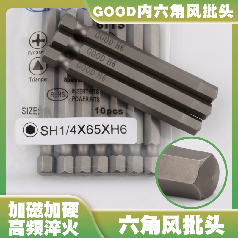 GOODSH1/4*65*H6风批头