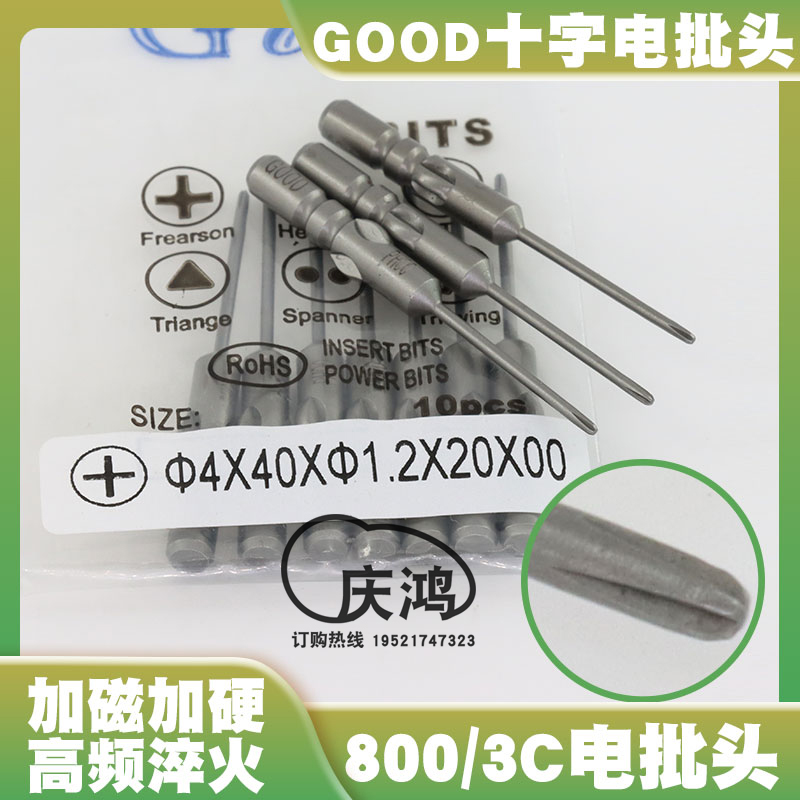 GOOD 4*40*1.2*20*00十字电批头S2钢800/3C电动螺丝刀头起子头PH0