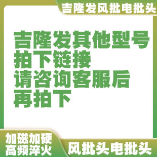 吉隆发电批头风批头批咀批嘴十字头梅花头一字头内六角