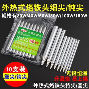 焊宝久富外热式 烙铁头钝尖细尖30W40W60W80W100W150W环保无铅焊头