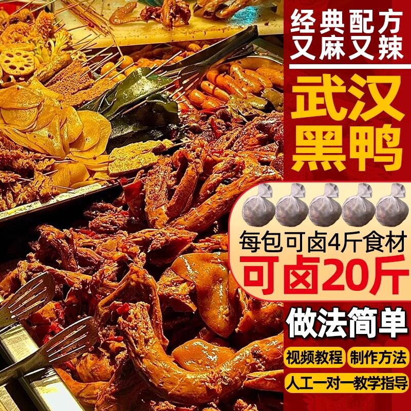 武汉鸭脖非周黑鸭卤料包240g香辛料/干调类