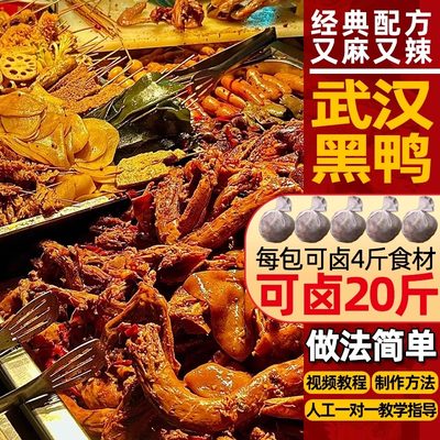 武汉鸭脖非周黑鸭卤料包250g名厨配方家庭卤绝美味卤水料包小包装