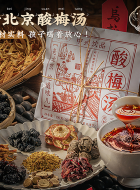 恋茶缘酸梅汤原材料包100g袋名厨亲配老北京桂花酸梅汁夏季冰甜饮